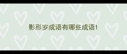 影形岁成语有哪些成语