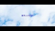 重用人才成语