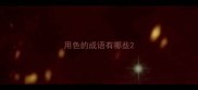 用色的成语有哪些