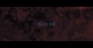 篷头的成语