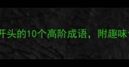 成语接龙小课堂翠字开头的10个高阶成语附趣味记忆法附练习表