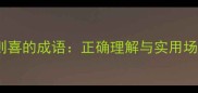 过则喜的成语正确理解与实用场景