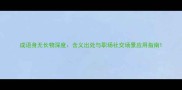 成语身无长物深度含义出处与职场社交场景应用指南