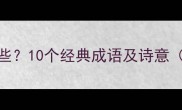 秋雪成语有哪些10个经典成语及诗意附用法示例