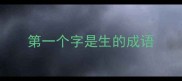 第一个字是生的成语