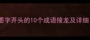 小学语文必学墨字开头的10个成语接龙及详细附练习题