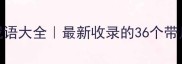 六个月字九个年字成语大全最新收录的36个带月带年字成语及详细