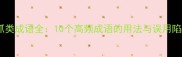 搔抓类成语全10个高频成语的用法与误用陷阱