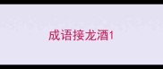 成语接龙酒