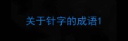 关于针字的成语