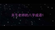 关于老师的八字成语