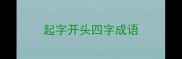起字开头四字成语