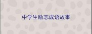 中学生励志成语故事