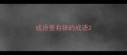成语里有株的成语