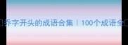 乔字开头的成语合集100个成语全