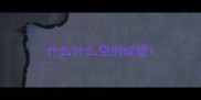什么什么空的成语