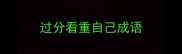 过分看重自己成语