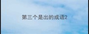 第三个是出的成语