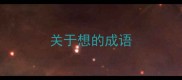 关于想的成语