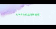 七字开头的成语祝福语