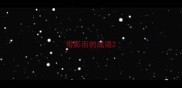 带影而的成语