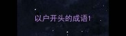 以户开头的成语