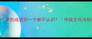 这8个含魍字的成语你一个都不认识传统文化冷知识国学小课堂