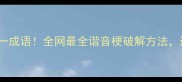 513打一成语全网最全谐音梗破解方法速存