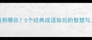木头和钉子的成语有哪些5个经典成语背后的智慧与人生哲理附详细