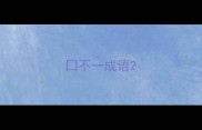 囗不一成语