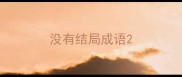 没有结局成语