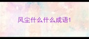 风尘什么什么成语