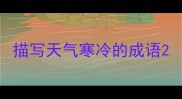 描写天气寒冷的成语