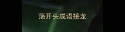 荡开头成语接龙