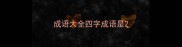 成语大全四字成语是