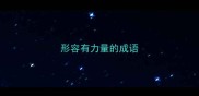 形容有力量的成语