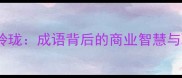 四通八达八面玲珑成语背后的商业智慧与职场进阶法则