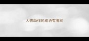 人物动作的成语有哪些