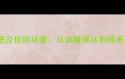 带棉字的10个成语及使用场景从如履薄冰到棉里藏针的智慧传承