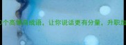 职场必学30个高情商成语让你说话更有分量升职加薪快人一步
