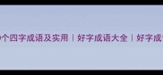 带好字的50个四字成语及实用好字成语大全好字成语学习指南