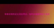 体微言轻的近义词及用法如何正确使用这个成语