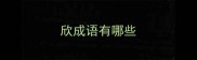 欣成语有哪些