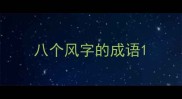 八个风字的成语
