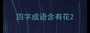 四字成语含有花
