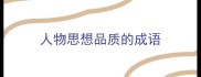 人物思想品质的成语