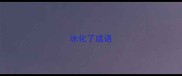 冰化了成语