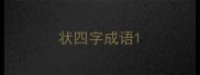 状四字成语
