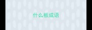 什么板成语