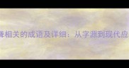 100个与聋相关的成语及详细从字源到现代应用全指南